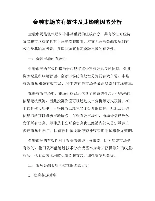 金融市场的有效性及其影响因素分析