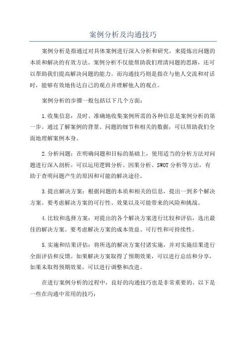 案例分析及沟通技巧