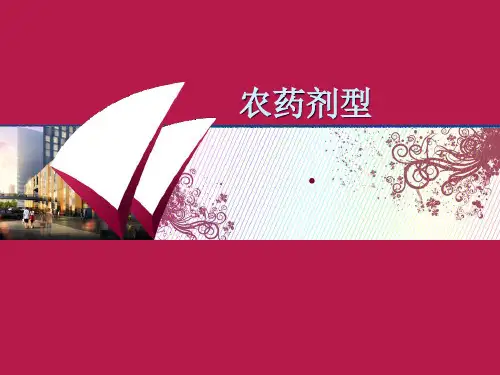 农药制剂讲解知识资料