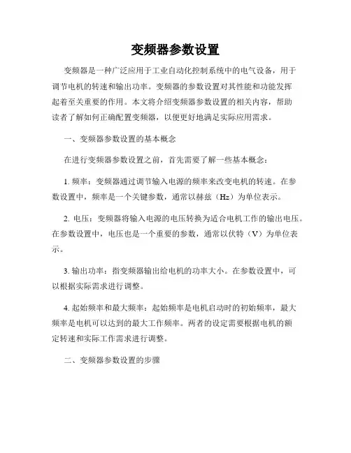 变频器参数设置