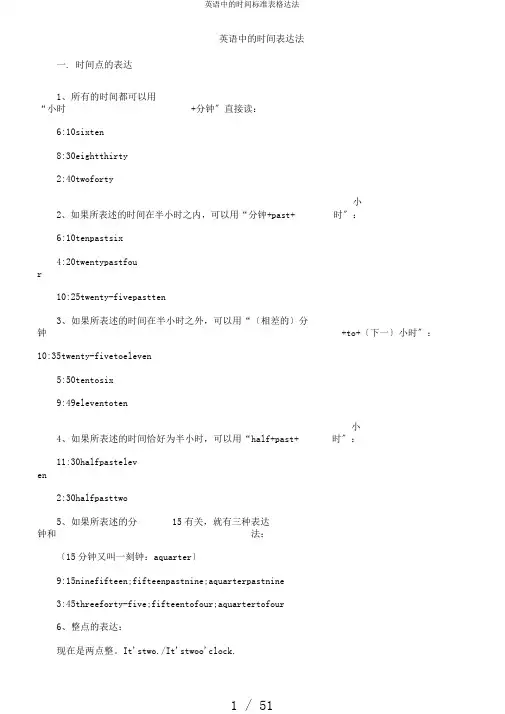 英语中的时间标准表格达法