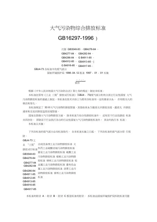 大气污染物综合排放标准(GB16297-1996)