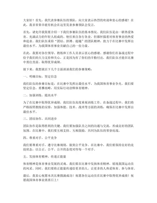 参赛领队会发言稿范文
