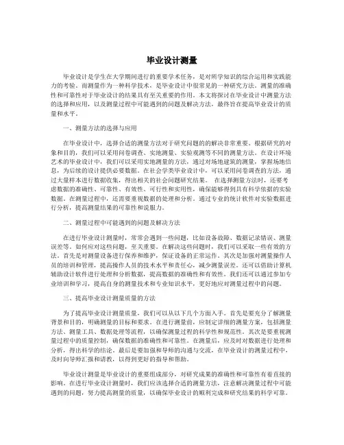 毕业设计测量