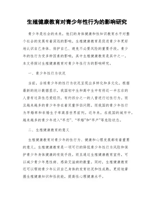 生殖健康教育对青少年性行为的影响研究