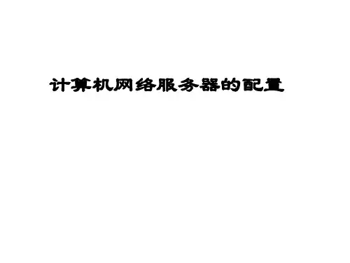 计算机网络服务器的配置