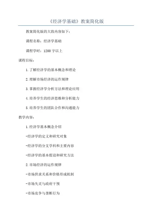 《经济学基础》教案简化版