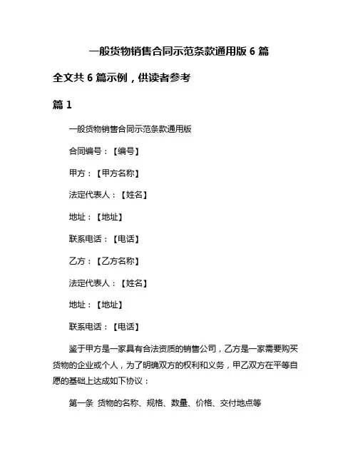 一般货物销售合同示范条款通用版6篇