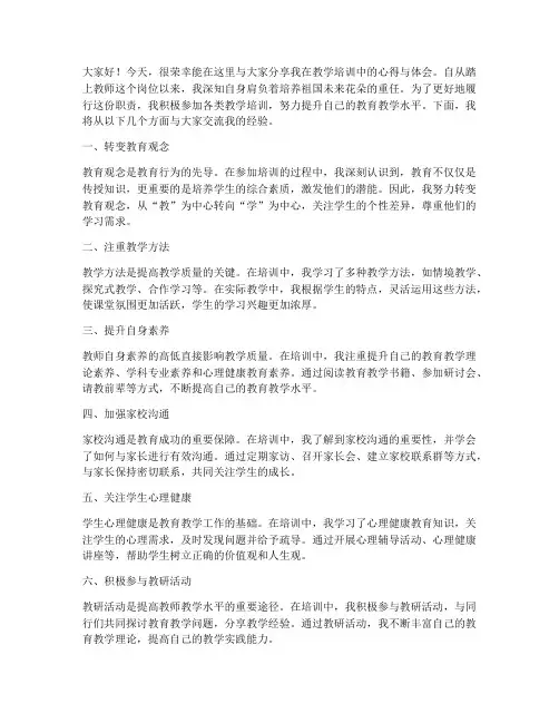 教师教学培训经验交流发言稿