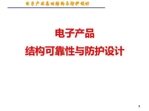 电子产品结构可靠性与防护设计ppt课件