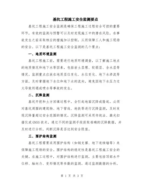 基坑工程施工安全监测要点