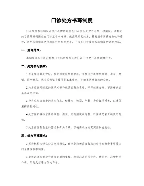 门诊处方书写制度