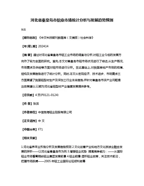 河北省秦皇岛市铝业市场统计分析与发展趋势预测