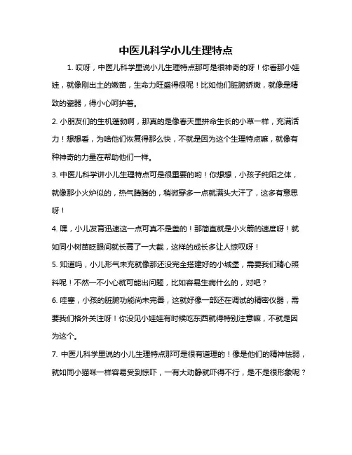 中医儿科学小儿生理特点