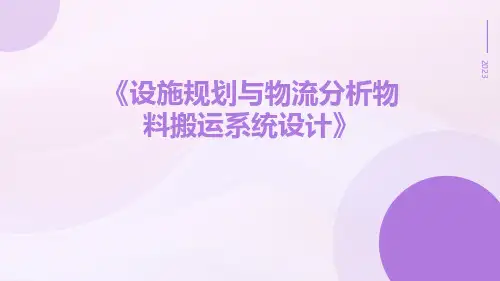 设施规划与物流分析物料搬运系统设计