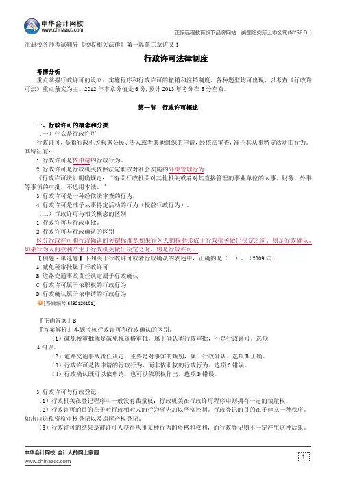 行政许可法律制度--注册税务师考试辅导《税收相关法律》第一篇第二章讲义1