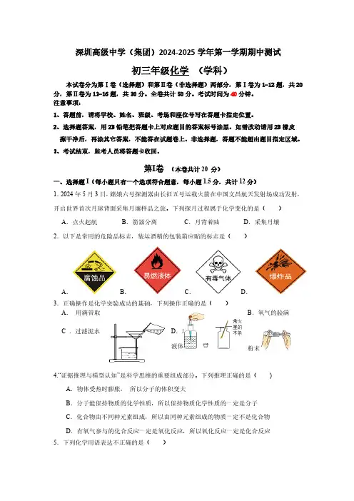 广东省深圳市深圳高级中学(集团)2024--2025学年九年级上学期期中测试化学试题(含答案)