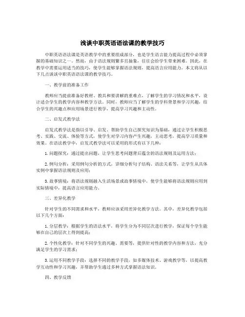 浅谈中职英语语法课的教学技巧