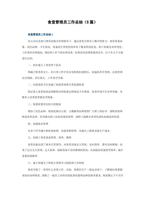 食堂管理员工作总结(5篇)