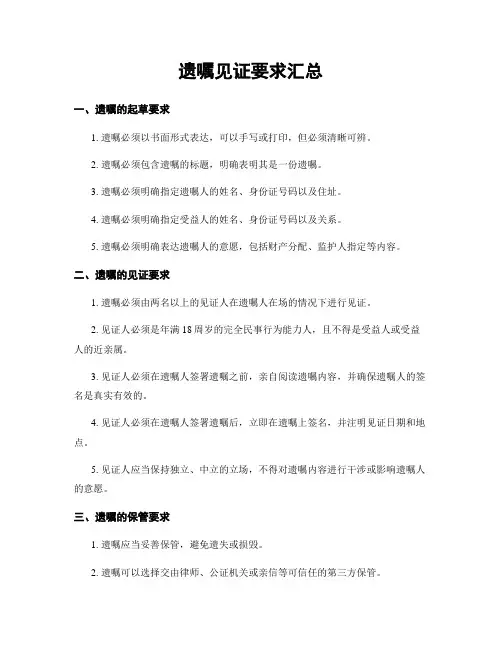 遗嘱见证要求汇总
