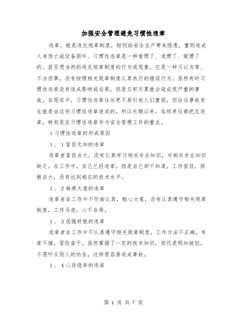 加强安全管理避免习惯性违章(三篇)