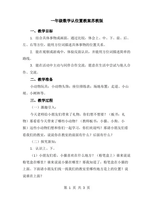 一年级数学认位置教案苏教版