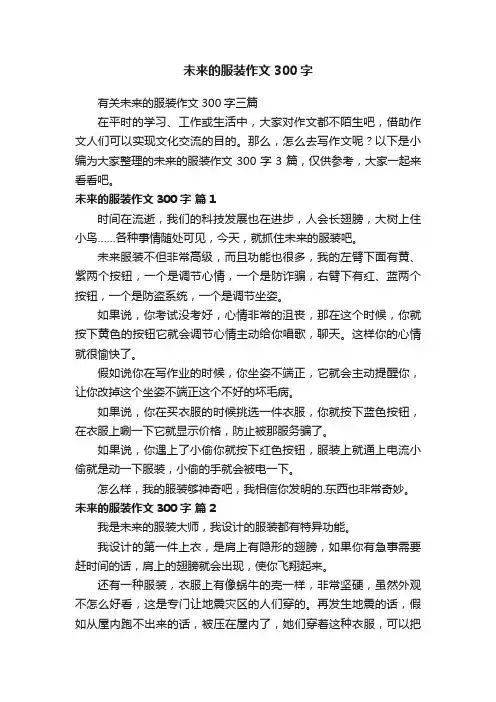 未来的服装作文300字