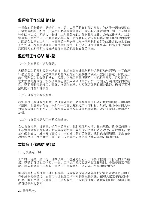 监督所工作总结(实用6篇)