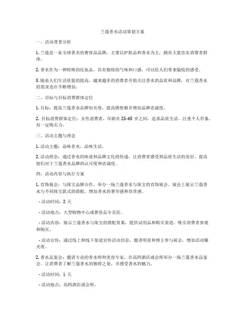 兰蔻香水活动策划方案