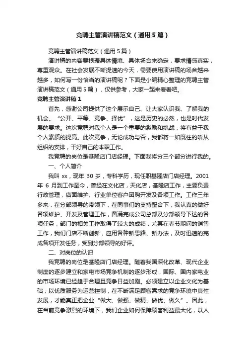 竞聘主管演讲稿范文（通用5篇）