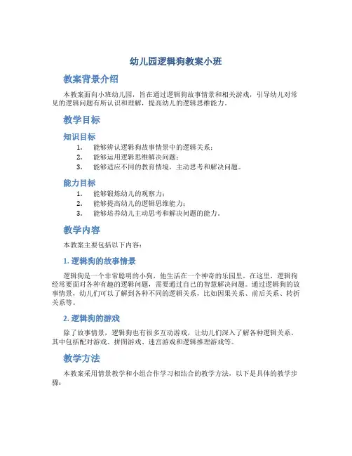 幼儿园逻辑狗教案小班