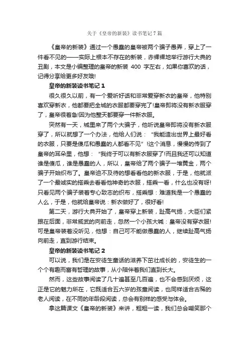 关于《皇帝的新装》读书笔记7篇_读书笔记_