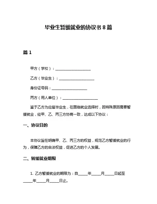 毕业生暂缓就业的协议书8篇