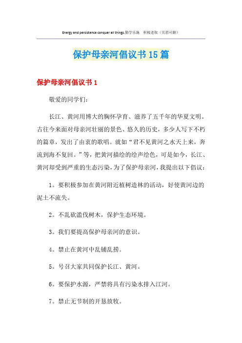 保护母亲河倡议书15篇
