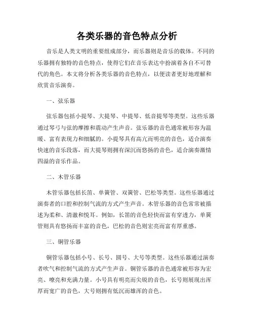 各类乐器的音色特点分析