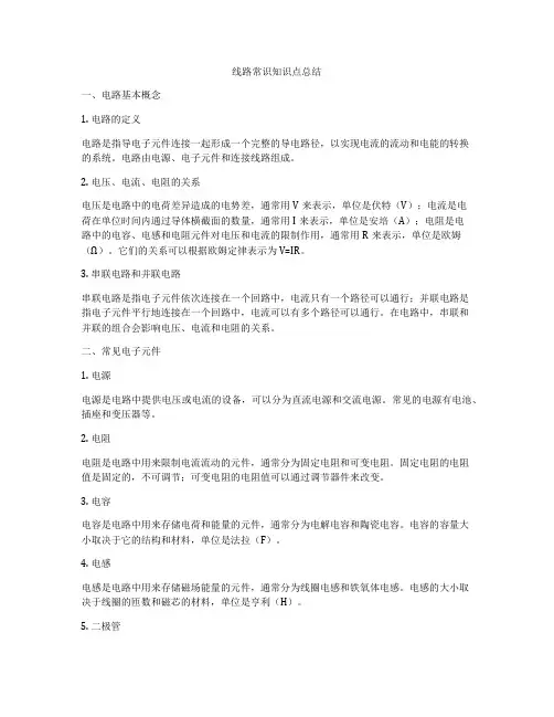 线路常识知识点总结