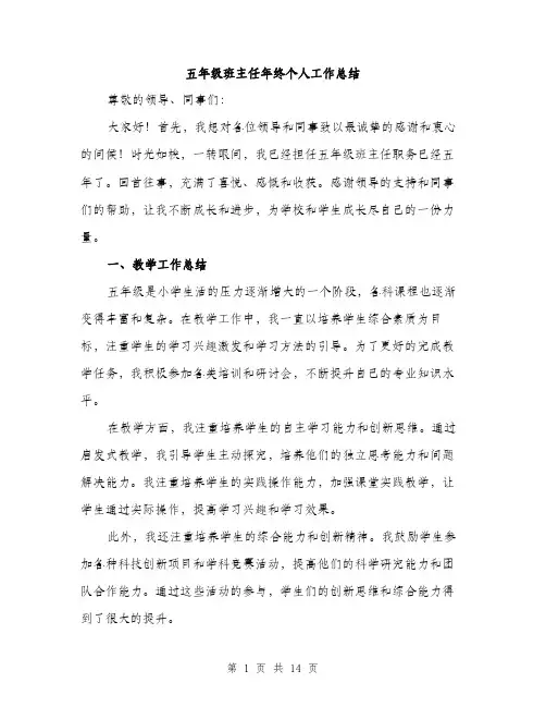 五年级班主任年终个人工作总结(4篇)