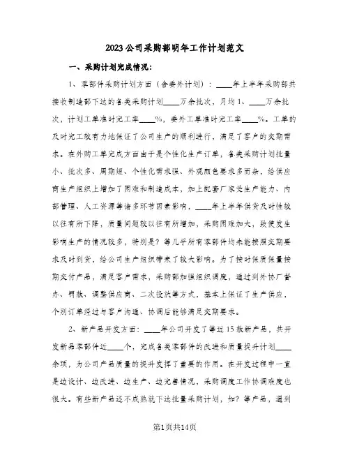 2023公司采购部明年工作计划范文(5篇)
