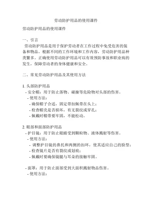 劳动防护用品的使用课件