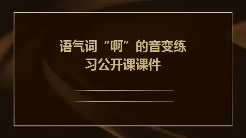 语气词“啊”的音变练习公开课课件