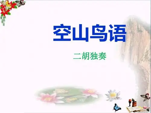 空山鸟语 PPT优秀课件4