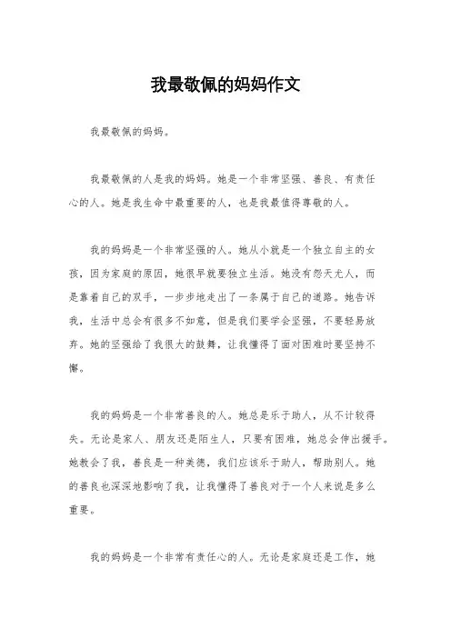 我最敬佩的妈妈作文