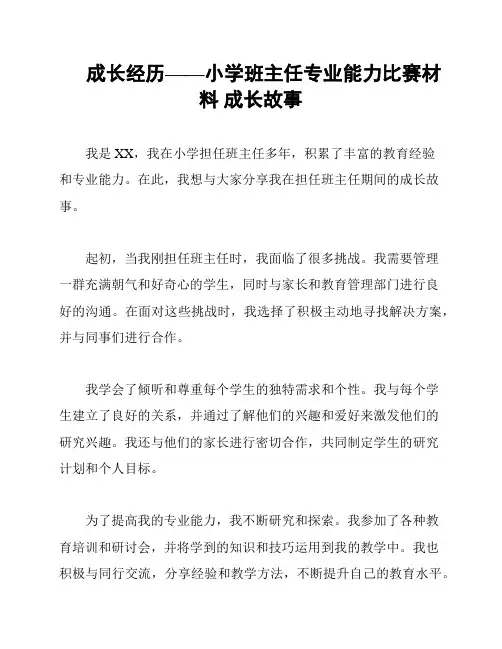 成长经历——小学班主任专业能力比赛材料 成长故事