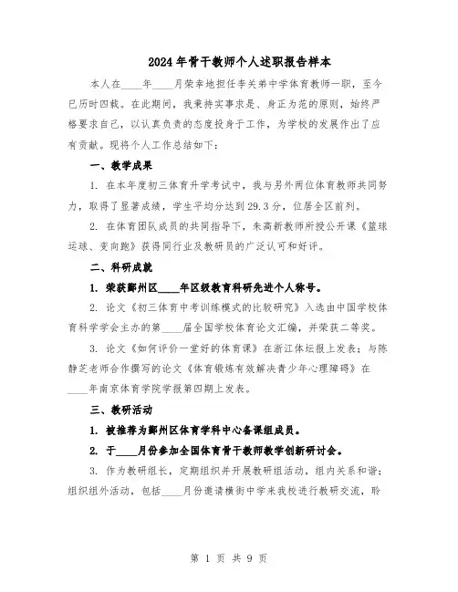 2024年骨干教师个人述职报告样本(五篇)