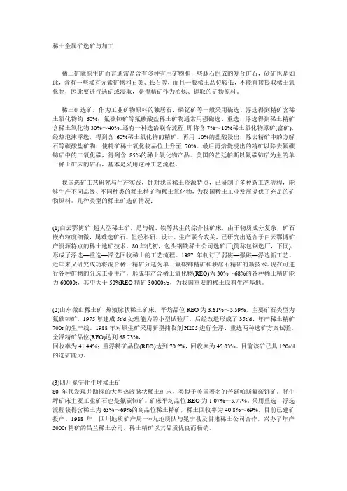 稀土金属矿选矿与加工