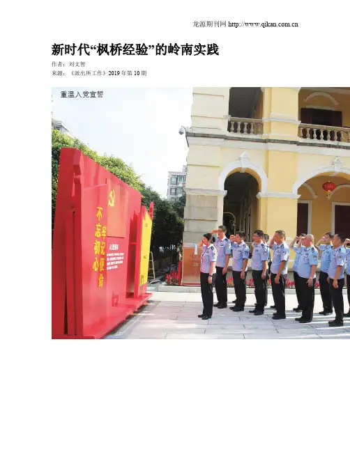 新时代“枫桥经验”的岭南实践