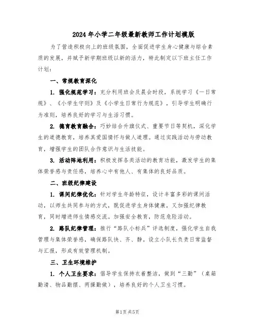 2024年小学二年级最新教师工作计划模版（二篇）