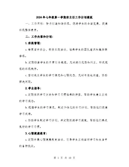 2024年七年级第一学期班主任工作计划模板(三篇)