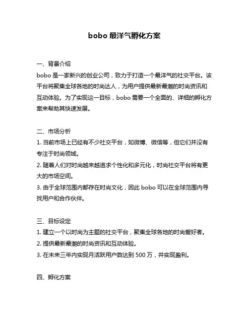 bobo最洋气孵化方案