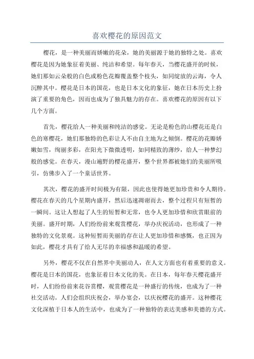 喜欢樱花的原因范文